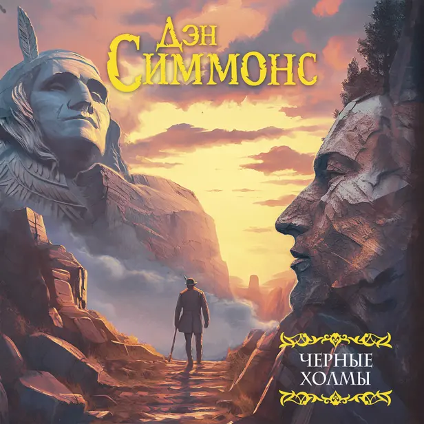 Черные холмы. Обложка
