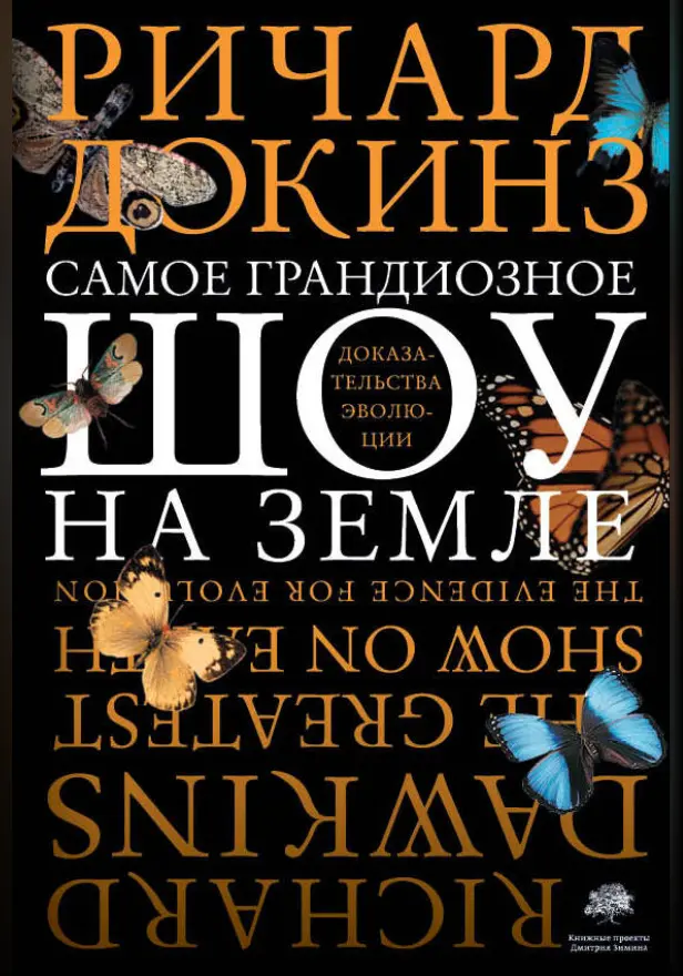 Самое грандиозное шоу на Земле. Обложка