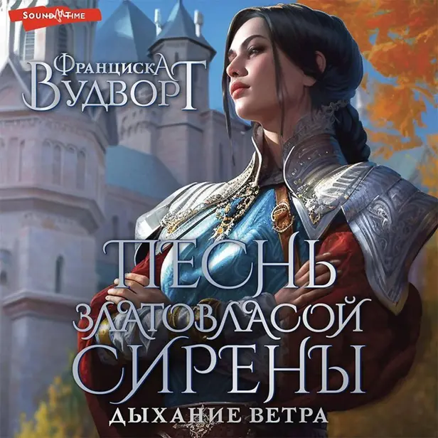 Песнь златовласой сирены. Дыхание ветра. Обложка