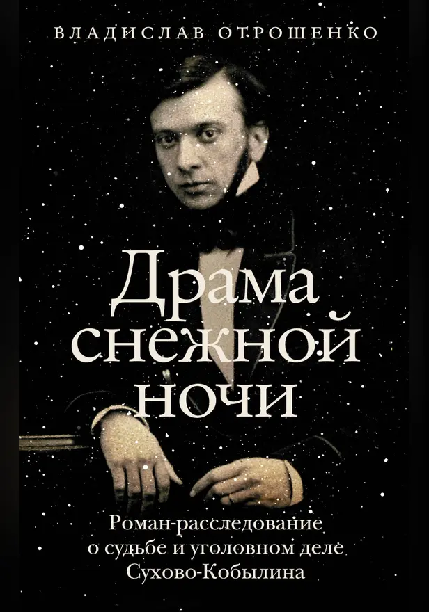 Драма снежной ночи: Роман-расследование о судьбе и уголовном деле Сухово-Кобылина. Обложка