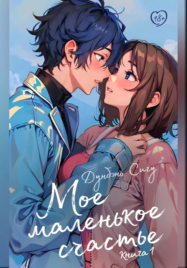 Мое маленькое счастье. Книга 1. Обложка