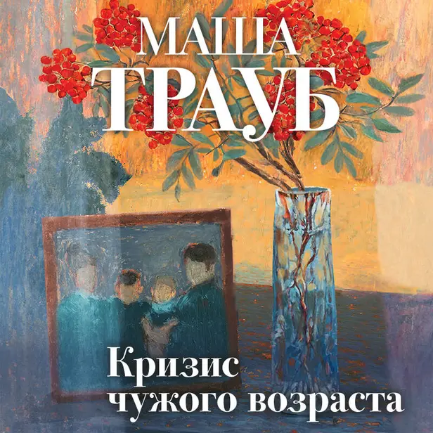 Кризис чужого возраста. Обложка