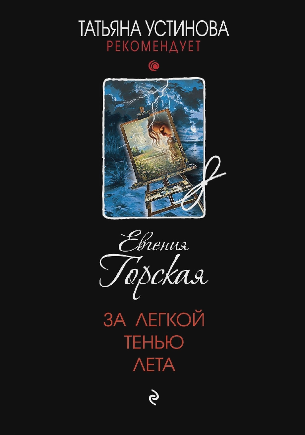 За легкой тенью лета. Обложка