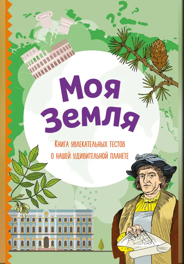 Моя Земля. Книга увлекательных тестов о нашей удивительной планете. Обложка