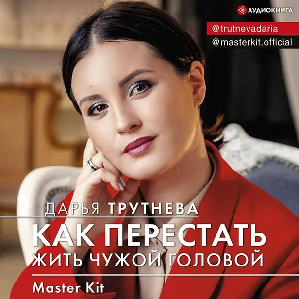 Master Kit. Как перестать жить чужой головой. Обложка