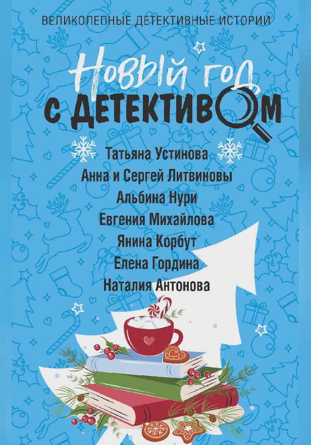 Новый год с детективом. Обложка