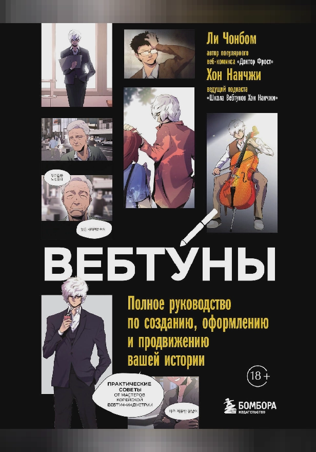 Вебтуны. Полное руководство по созданию, оформлению и продвижению вашей истории. Обложка