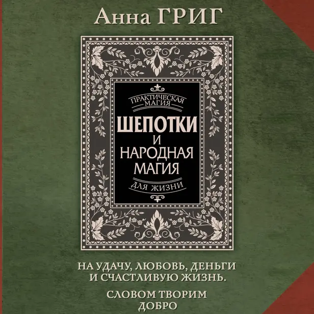 Шепотки и народная магия на удачу, любовь, деньги и счастливую жизнь. Словом творим добро. Обложка