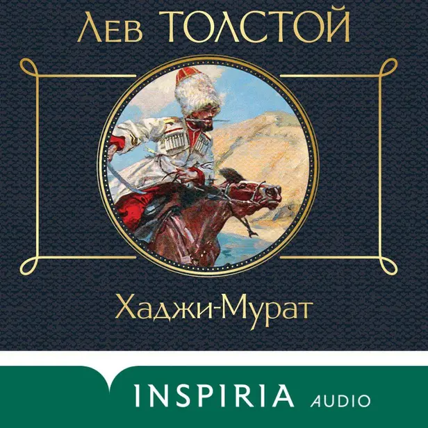 Хаджи-Мурат. Обложка