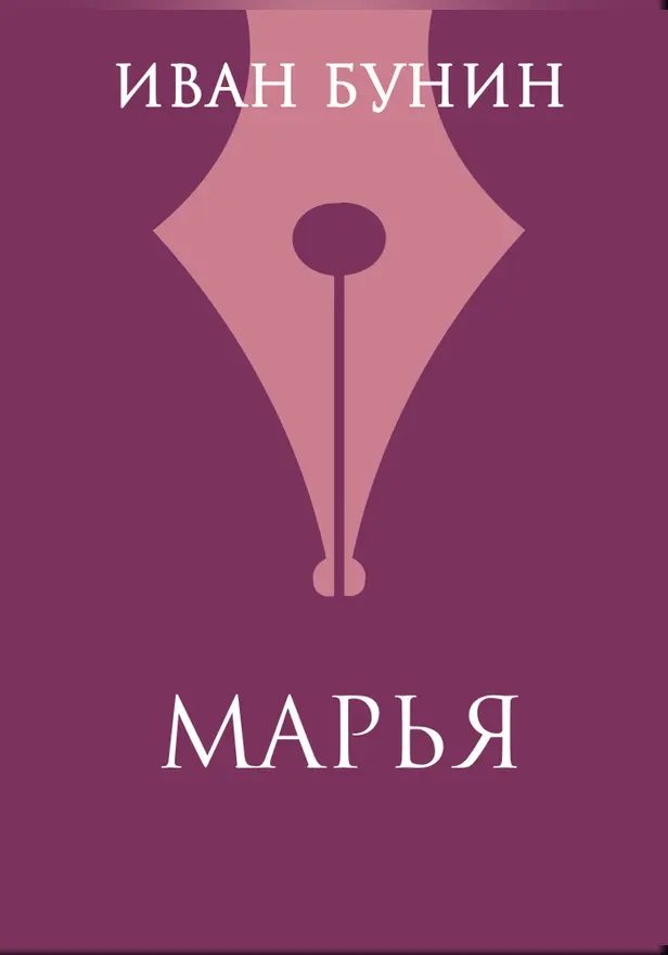 Марья. Обложка