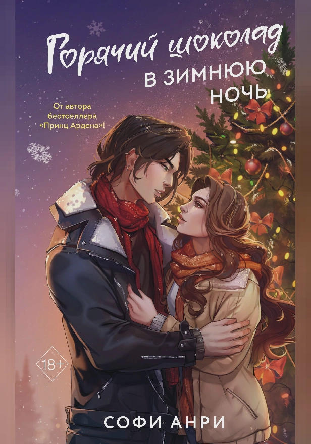 Горячий шоколад в зимнюю ночь. Обложка