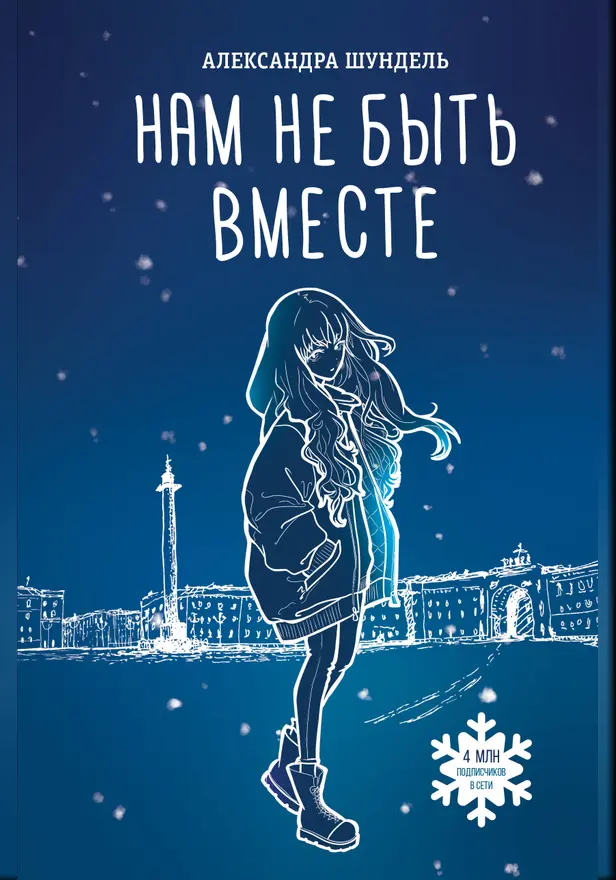 Нам не быть вместе. Обложка