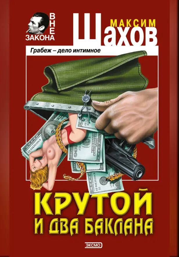 Смертельная жажда сокровищ. Обложка