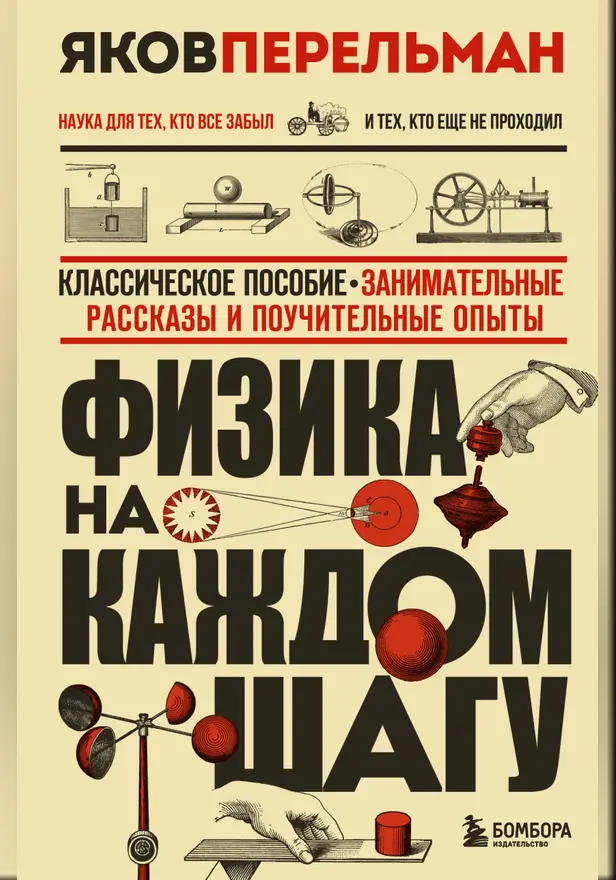 Физика на каждом шагу. Обложка