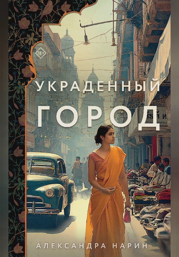 Украденный город. Обложка