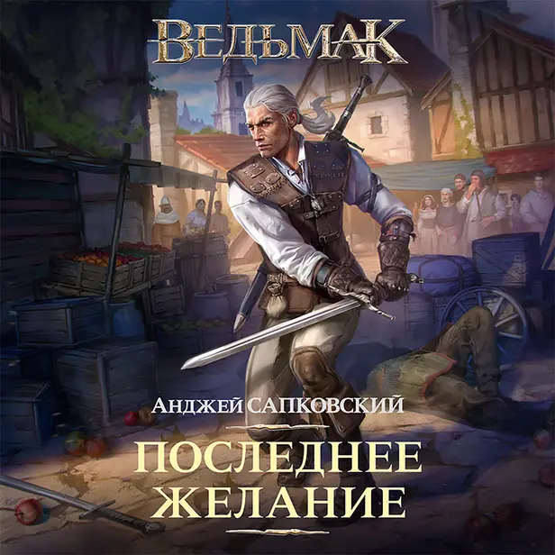 Последнее желание. Обложка