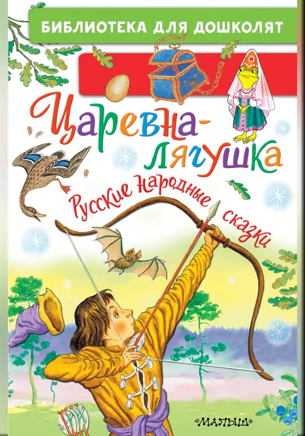 Царевна-лягушка. Русские народные сказки. Обложка