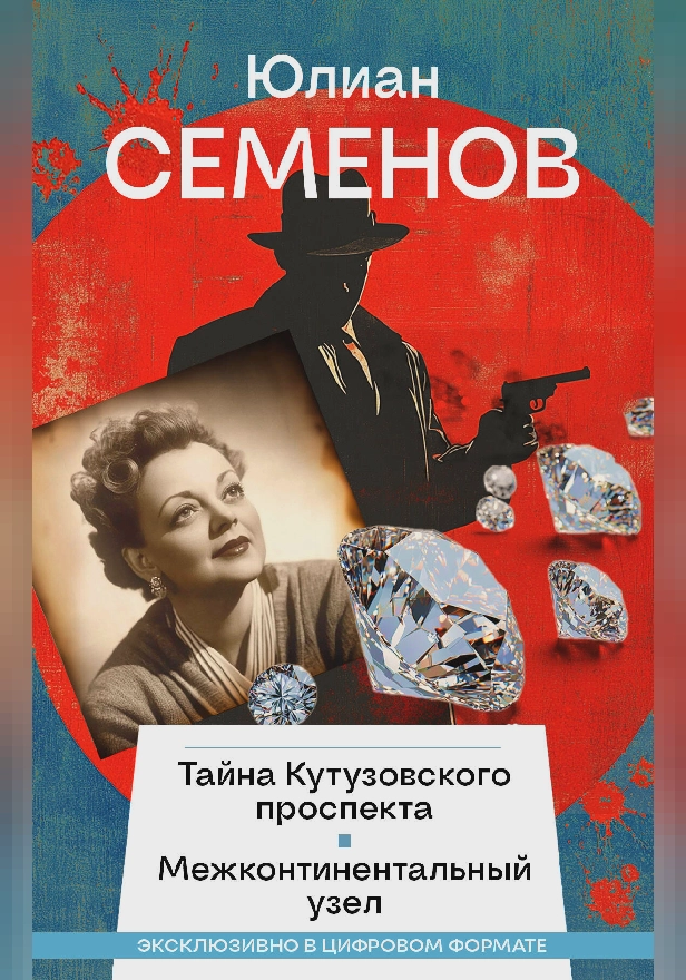 Тайна Кутузовского проспекта, Межконтинентальный узел (сборник). Обложка