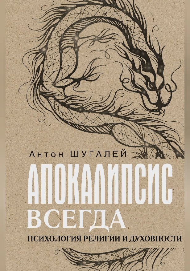 Апокалипсис всегда. Психология религии и духовности.. Обложка