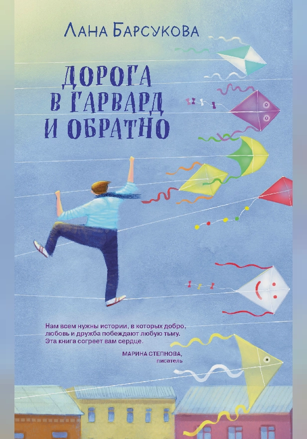 Дорога в Гарвард и обратно. Обложка