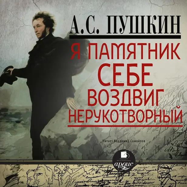 Я памятник себе воздвиг… Стихотворения. Обложка