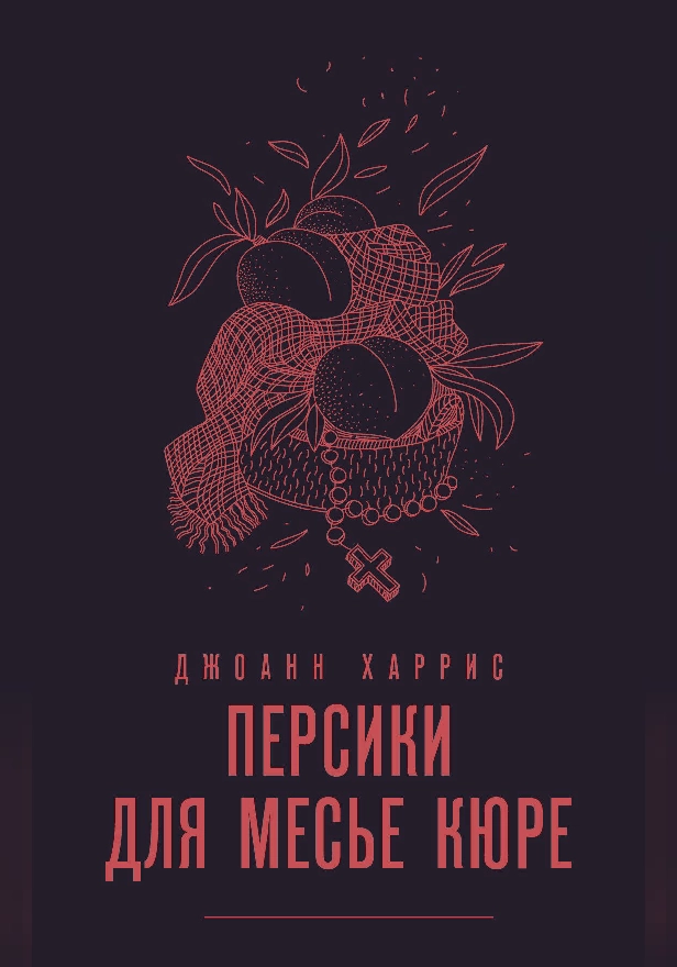 Персики для месье кюре. Обложка