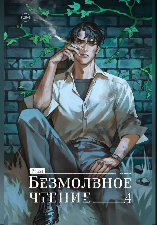Безмолвное чтение. Том 4. Верховенский. Обложка