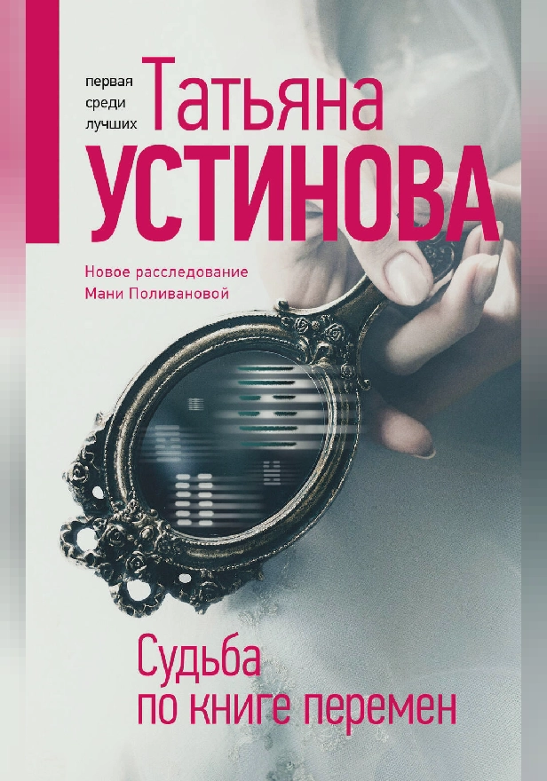 Судьба по книге перемен. Обложка