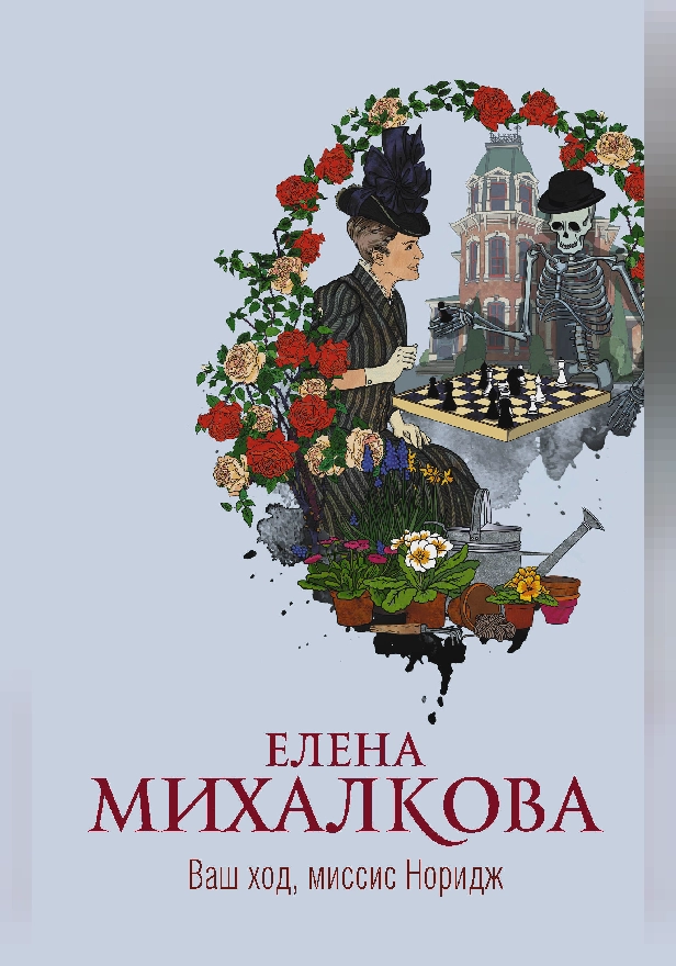 Ваш ход, миссис Норидж. Обложка