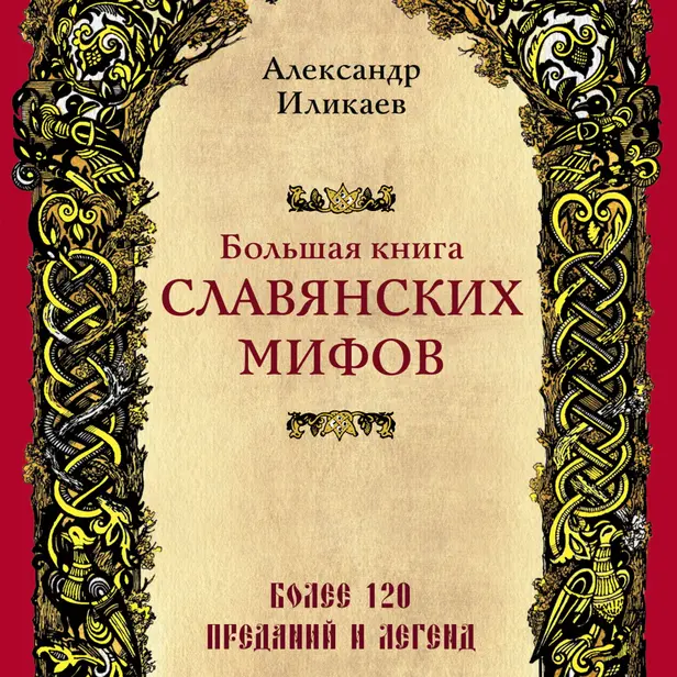 Большая книга славянских мифов. Обложка