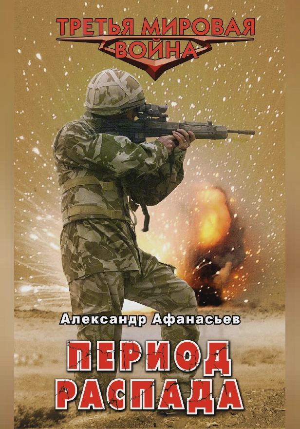 Период распада. Обложка