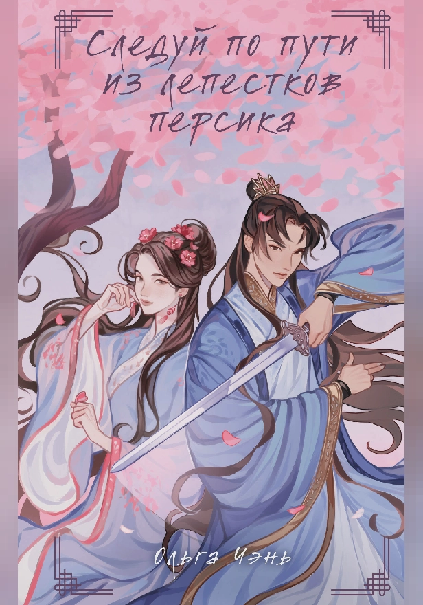 Следуй по пути из лепестков персика. Обложка
