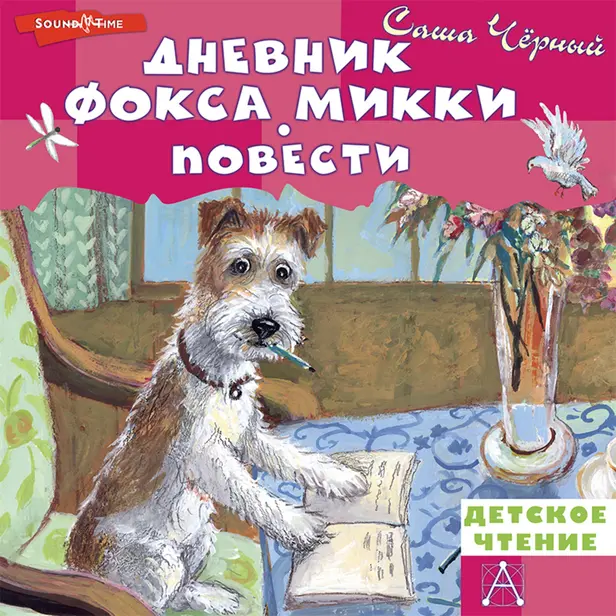 Дневник фокса Микки. Повести. Обложка