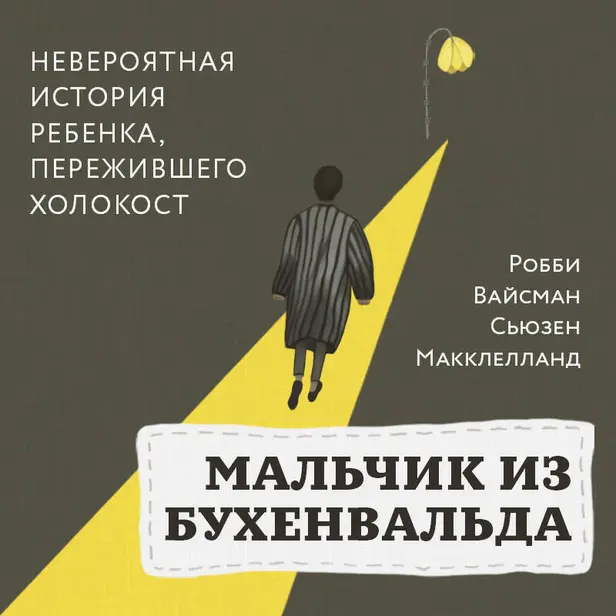 Мальчик из Бухенвальда. Невероятная история ребенка, пережившего Холокост. Обложка