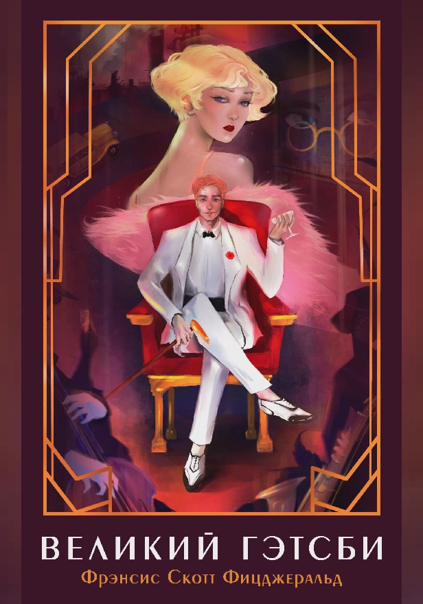 Великий Гэтсби. Обложка