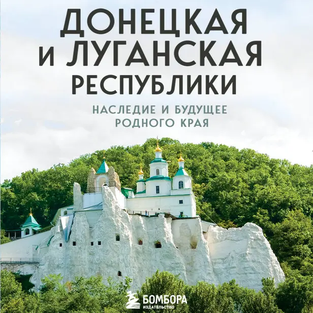 Донецкая и Луганская Республики. Наследие и будущее родного края. Обложка