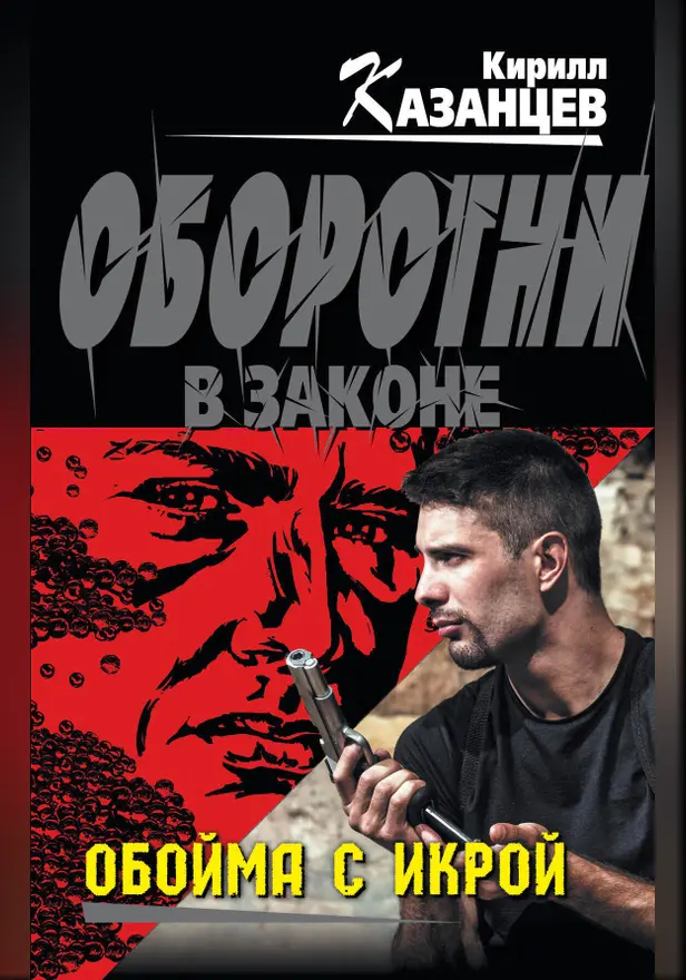 Обойма с икрой. Обложка