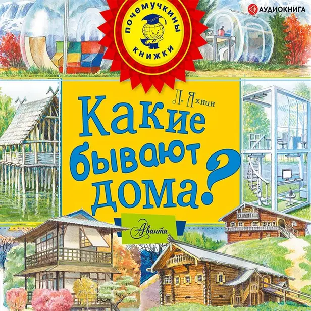 Какие бывают дома?. Обложка
