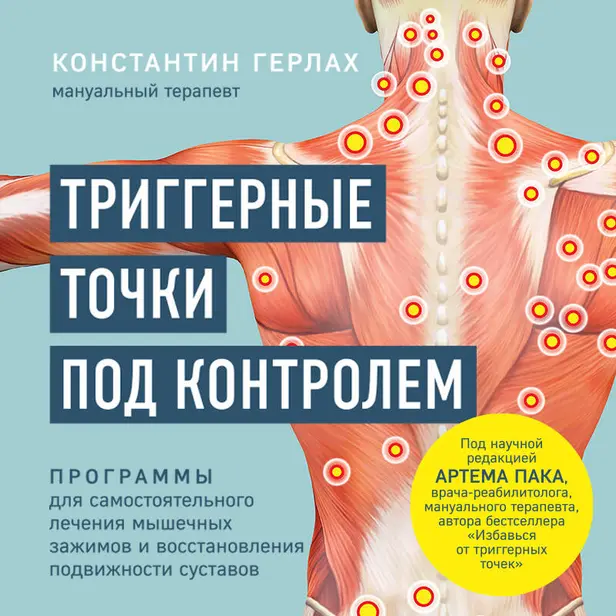 Триггерные точки под контролем. Программы для самостоятельного лечения мышечных зажимов и восстановления подвижности суставов. Обложка