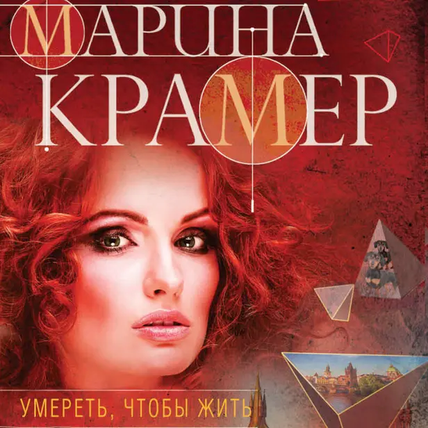 Умереть, чтобы жить. Обложка