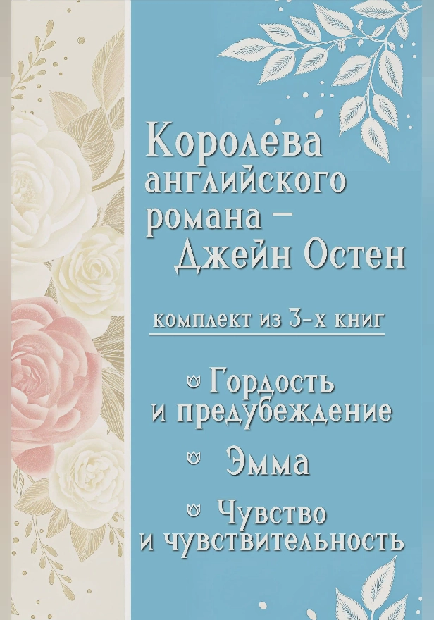 Королева английского романа - Джейн Остен. Комплект из 3 книг. Обложка