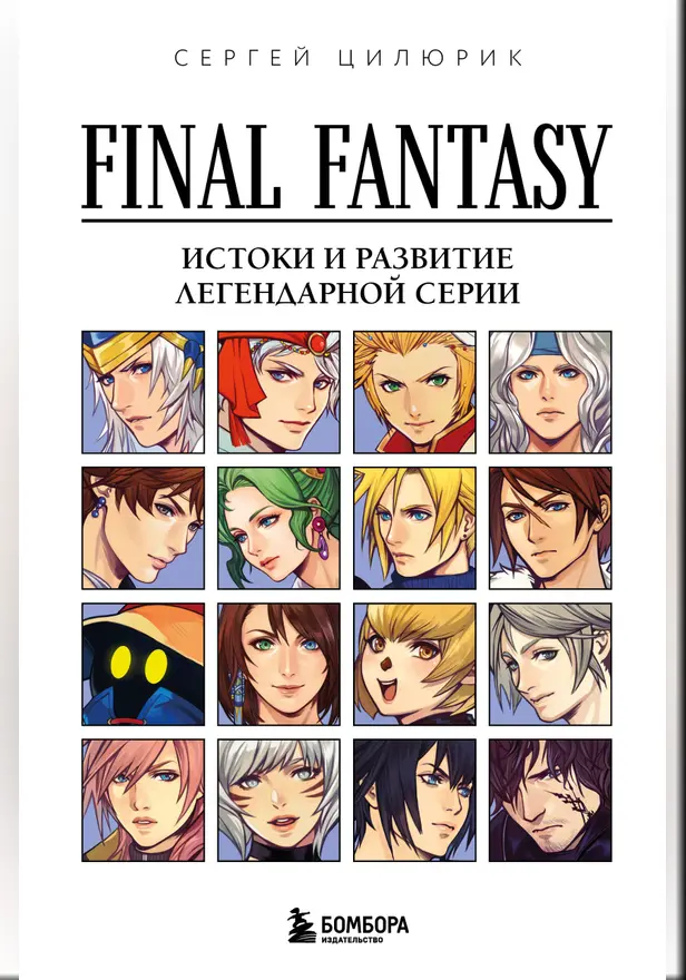 Final Fantasy: Истоки и развитие легендарной серии. Обложка