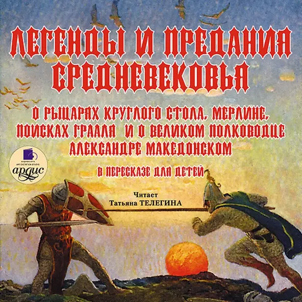 Легенды и предания Средневековья. Обложка