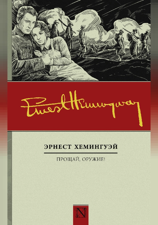 Прощай, оружие! (новый перевод). Обложка