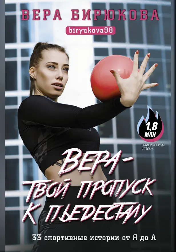 Вера - твой пропуск к пьедесталу. 33 спортивные истории от Я до А. Обложка