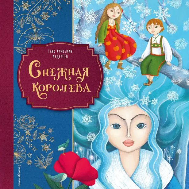 Снежная королева. Обложка