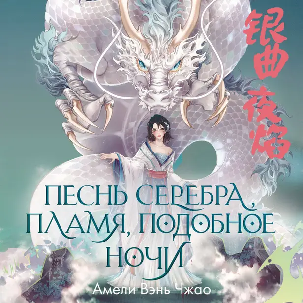 Песнь серебра, пламя, подобное ночи. Обложка