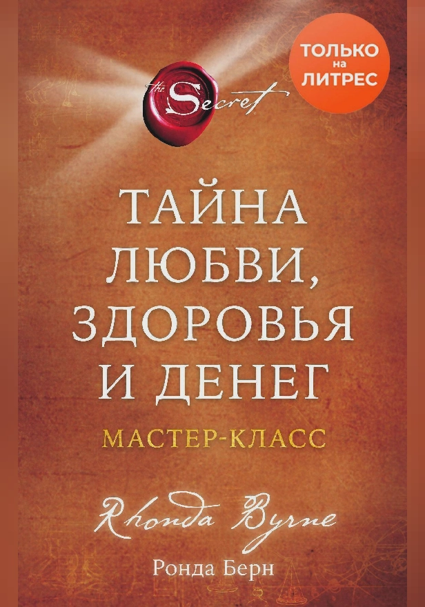 Тайна любви, здоровья и денег. Мастер-класс. Обложка