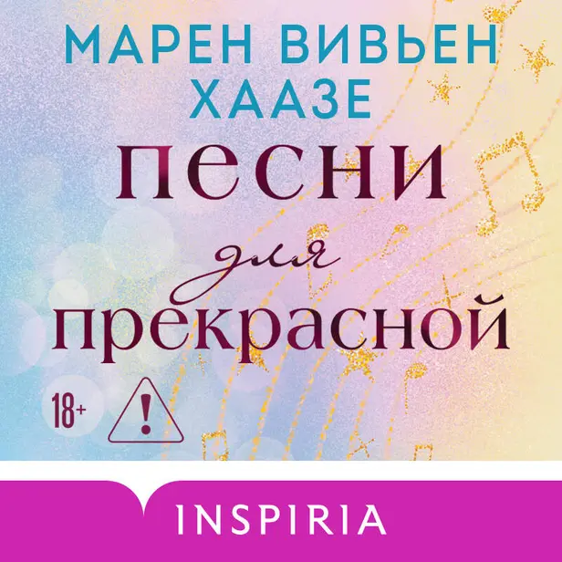 Песни для прекрасной. Обложка