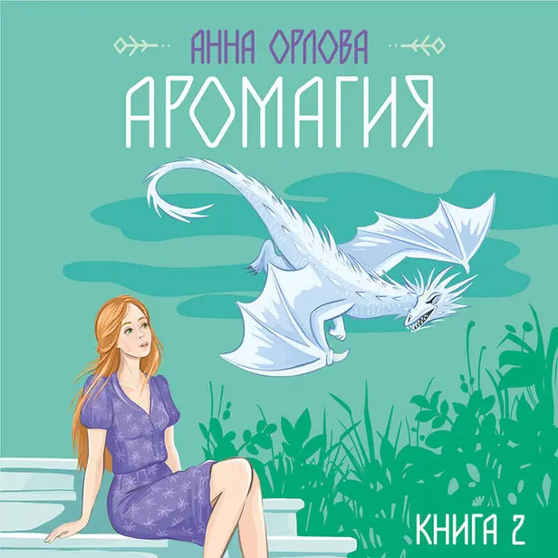 Аромагия. Книга 2. Обложка